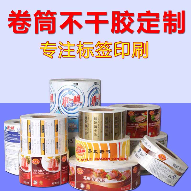 海南儋州本地印刷厂 标签产品印刷 卷筒不干胶标签专业印刷